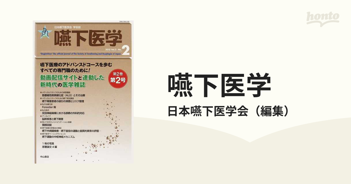 新しい季節 腎臓リハビリテーション学会誌2023 vol2 no1 嚥下医学 2023 Vol.12 No.1 日本嚥下学会学会誌 第12巻第1号