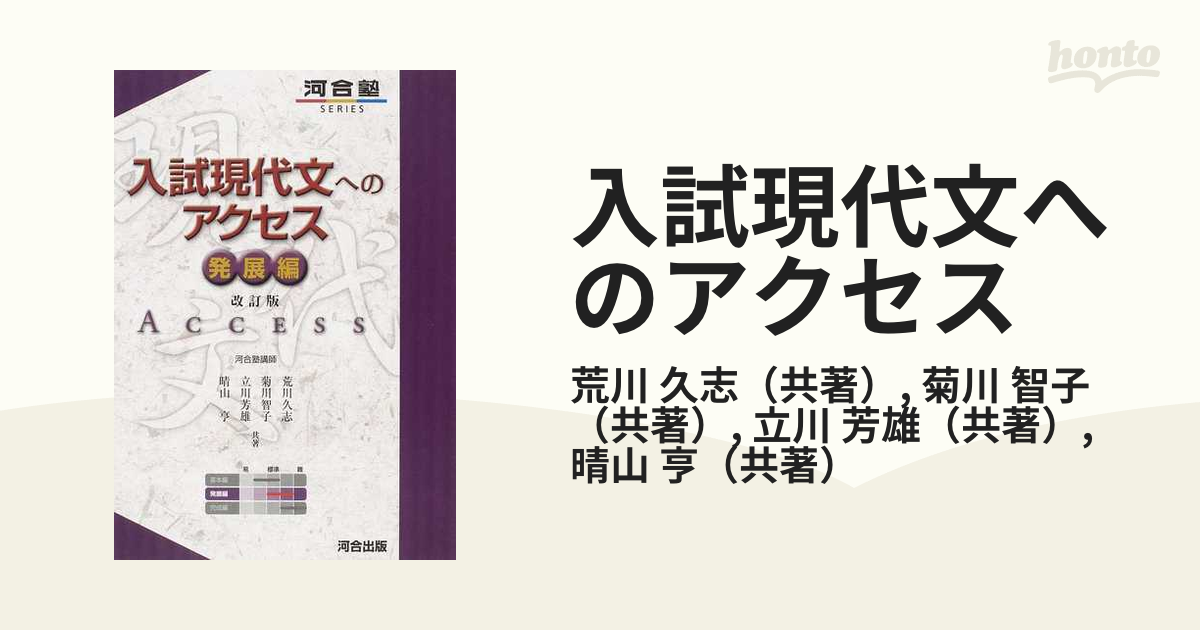 入試現代文へのアクセス 改訂版 発展編