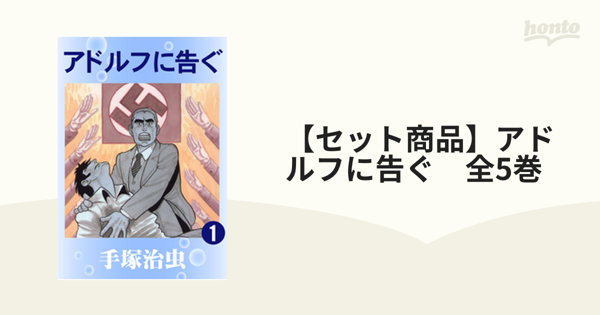 ドイツ語版】アドルフに告ぐ 全5巻 - 全巻セット