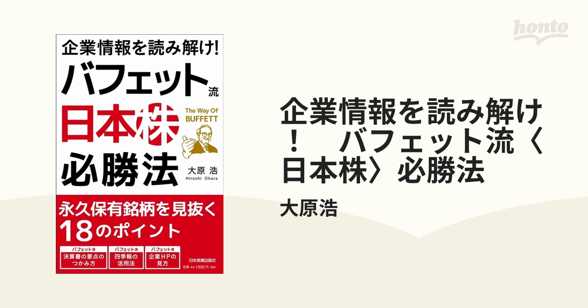 企業情報を読み解け バフェット流 必勝法