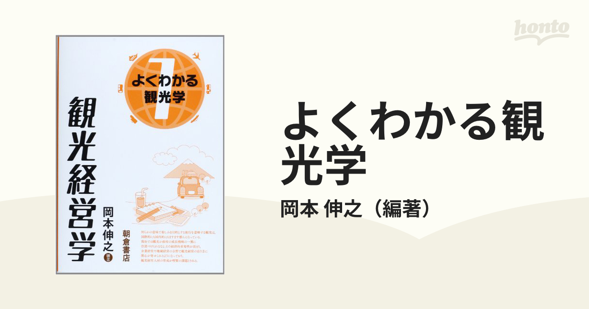 よくわかる観光学 １ 観光経営学の通販/岡本 伸之 - 紙の本：honto本の