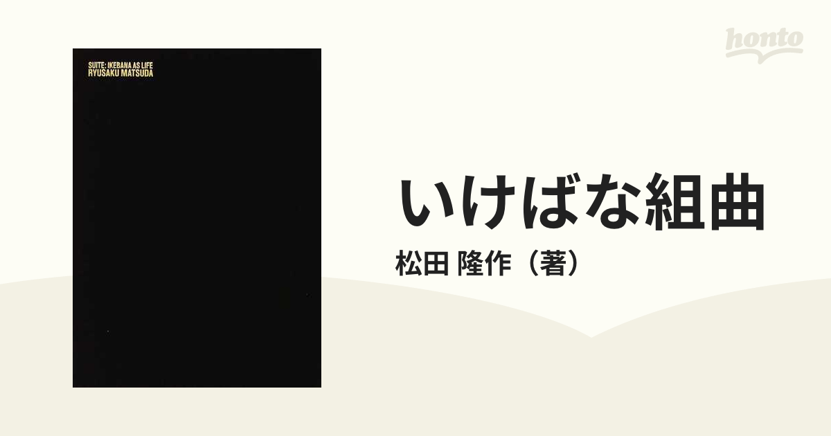 売れ筋オススメ いけばな組曲 u003d SUITE:IKEBANA AS LIFE : 松田隆作作品集 | rrudraksha.com