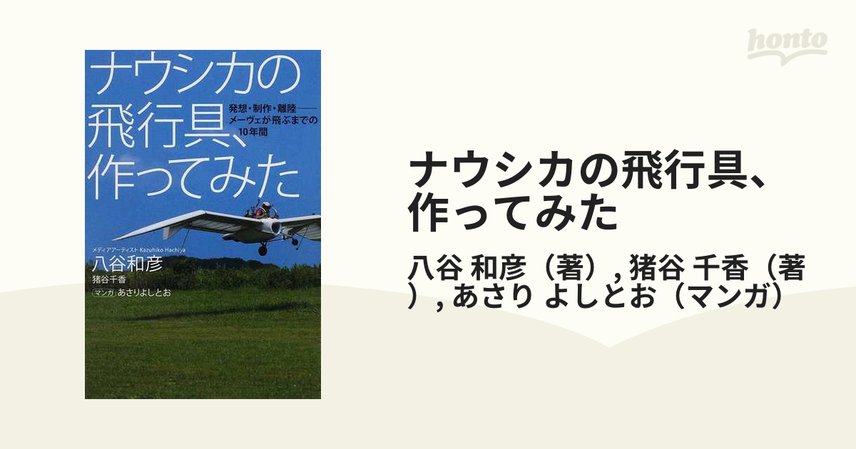 ナウシカの飛行具、作ってみた 発想・制作・離陸−メーヴェが飛ぶまでの１０年間