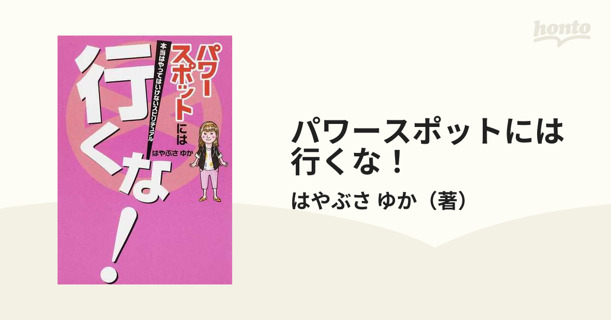 パワースポットには行くな！ 本当はやってはいけないスピリチュアルの