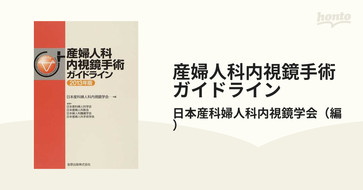 産婦人科内視鏡手術ガイドライン ２０１３年版