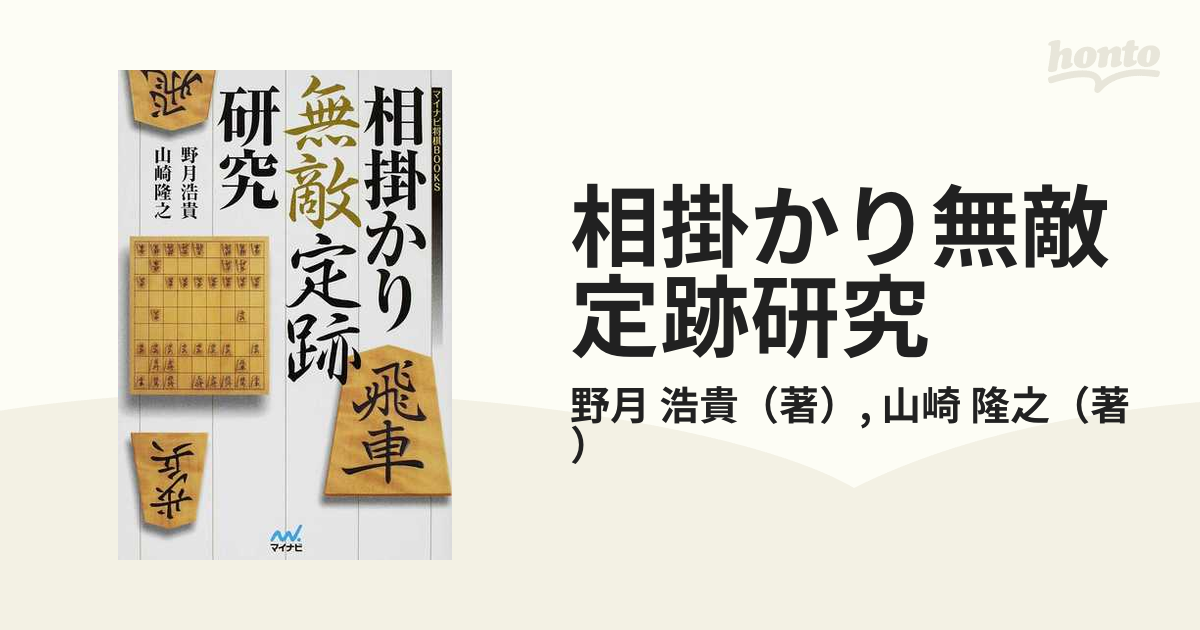 相掛かり無敵定跡研究の通販/野月 浩貴/山崎 隆之 - 紙の本：honto本の