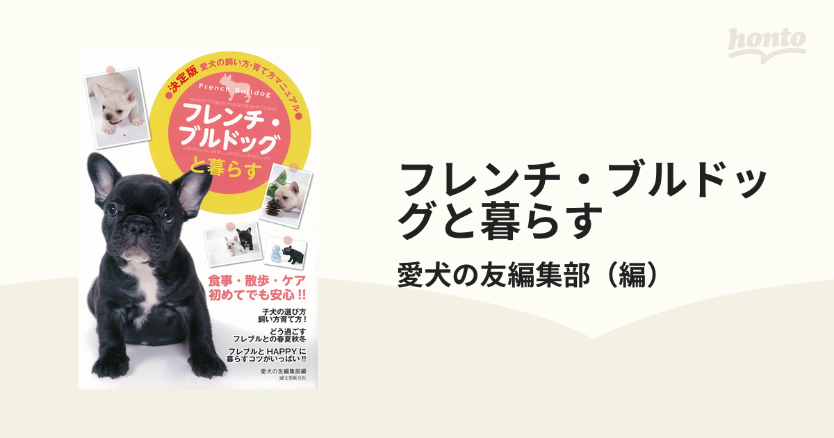 フレンチ・ブルドッグと暮らすの通販/愛犬の友編集部 - 紙の本：honto