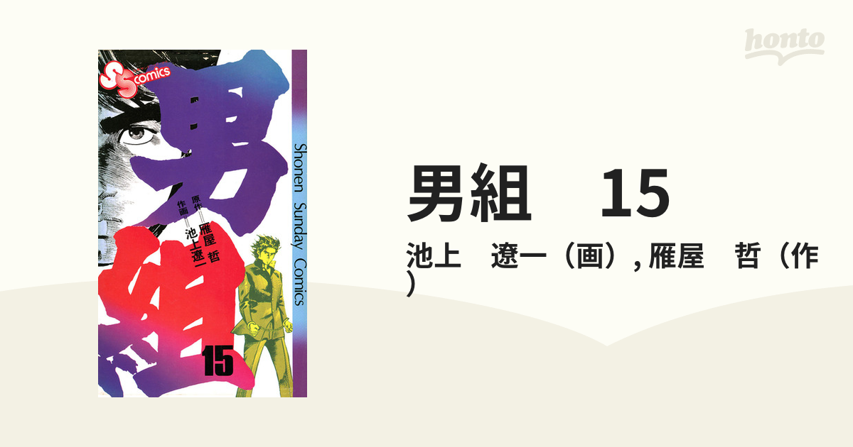 男組 1から15巻 池上遼一