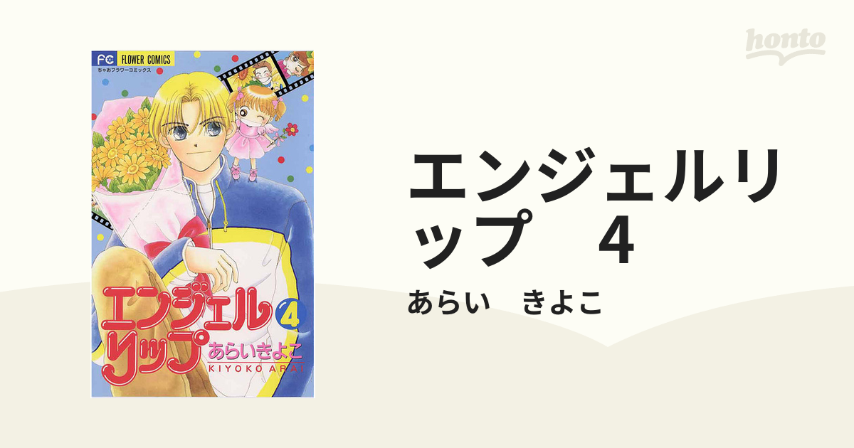 エンジェルリップ 4（漫画）の電子書籍 - 無料・試し読みも！honto電子