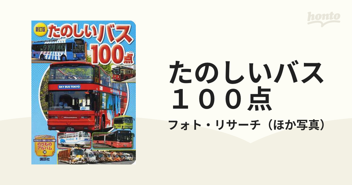 たのしいバス１００点/講談社/フォト・リサーチフォトリサ－チ著者名カナ - www.arsinmoshaver.ir