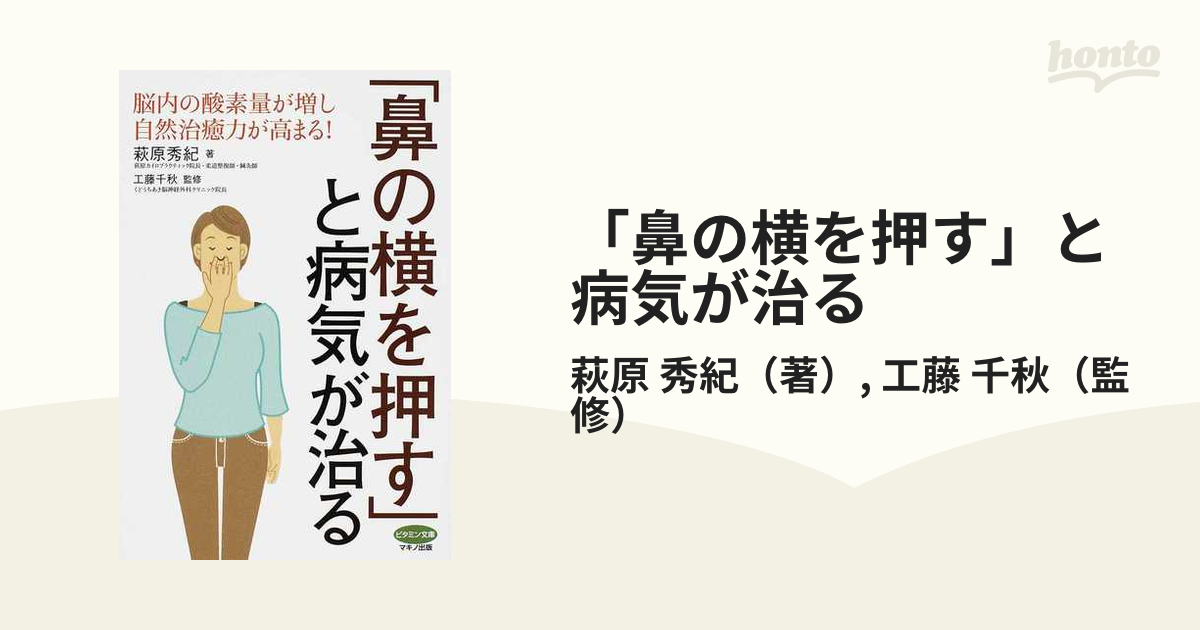 「鼻の横を押す」と病気が治る 脳内の酸素量が増し自然治癒力が高まる！