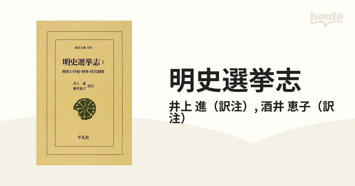 明史選挙志 明代の学校・科挙・任官制度 １の通販/井上 進/酒井 恵子