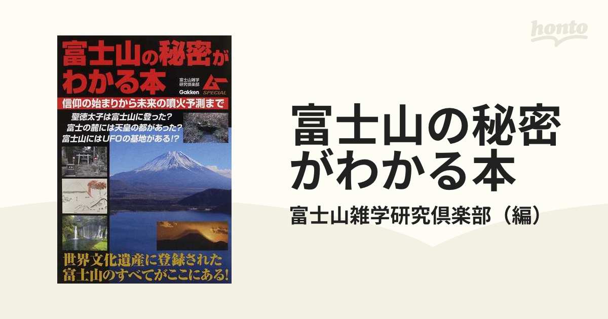 信仰の始まりから未来の噴火予測までの通販/富士山雑学研究倶楽部　富士山の秘密がわかる本　紙の本：honto本の通販ストア