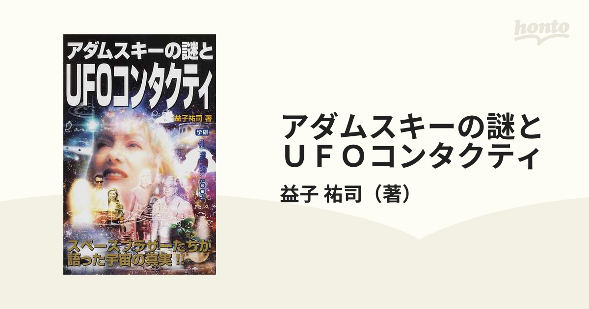 アダムスキーの謎とＵＦＯコンタクティ スペースブラザーたちが語った宇宙の真実！！