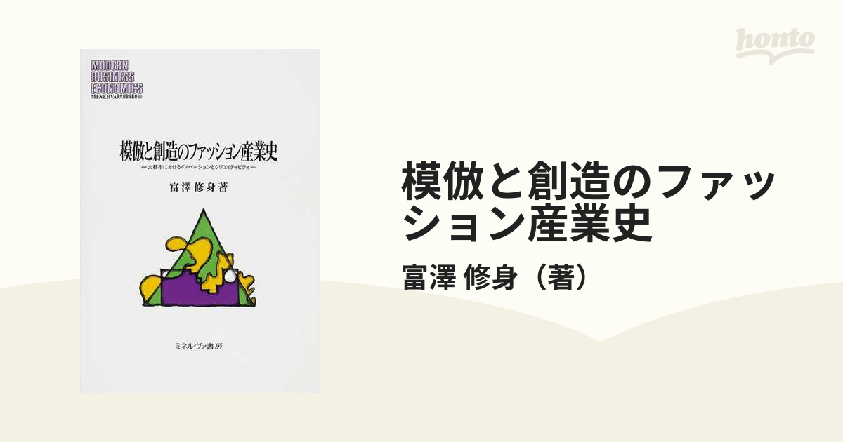 模倣と創造のファッション産業史 大都市におけるイノベーションとクリエイティビティ