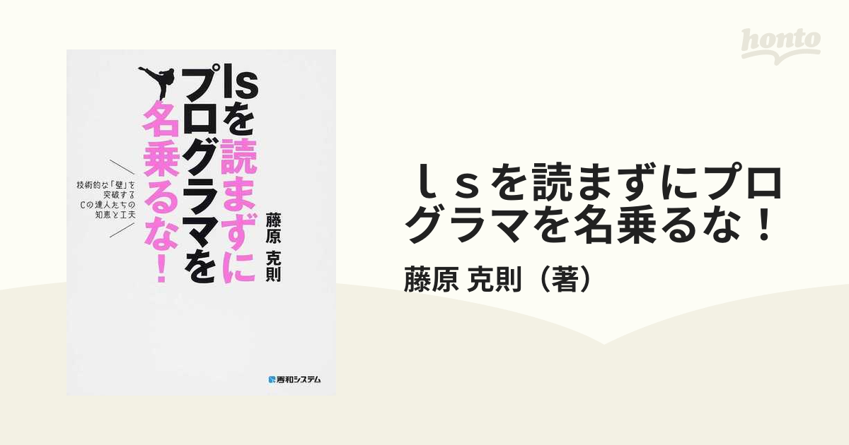 ｌｓを読まずにプログラマを名乗るな！ 技術的な「壁」を突破するＣの