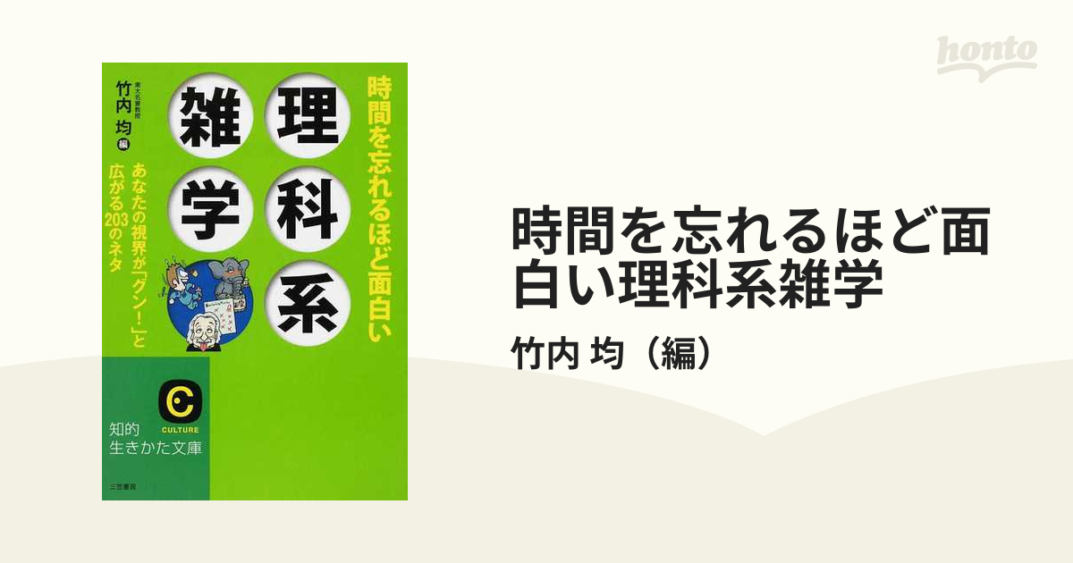 時間を忘れるほど面白い 理科系雑学 竹内均 - 語学・辞書・学習参考書