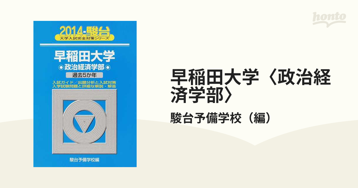 早稲田大 政治経済学部94年 - 参考書