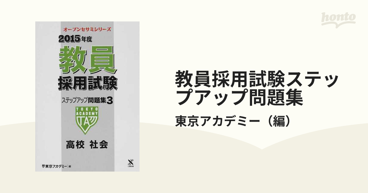 教員採用試験問題集 ３（２０１５年度）/ティーエーネットワーク/東京