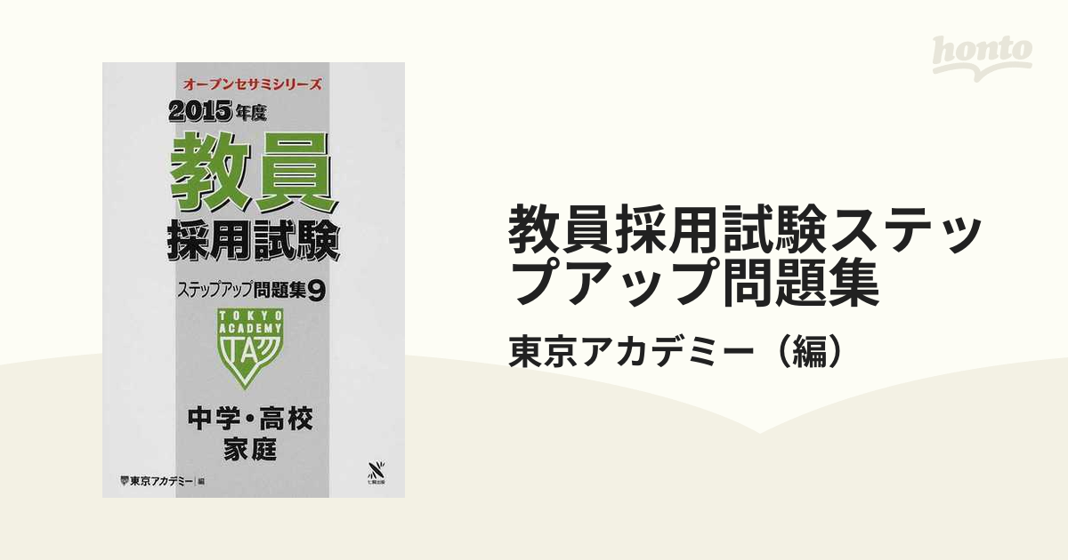 教員採用試験ステップアップ問題集 ９（２０１０年度）/ティーエー