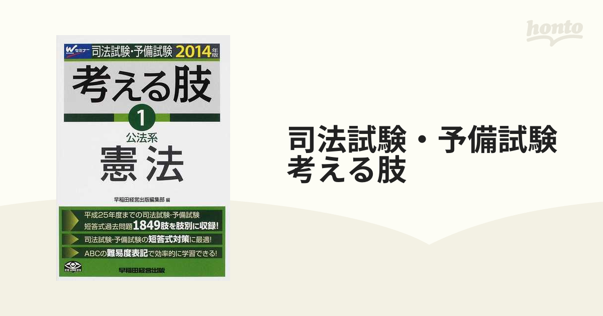 司法試験・予備試験考える肢 司法試験・予備試験短答式・肢別過去問集 ２０１４年版１ 公法系・憲法