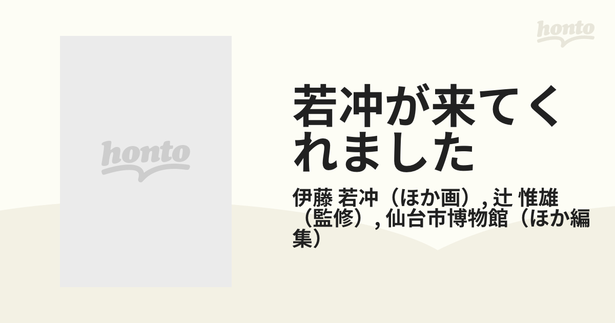 若冲が来てくれました プライスコレクション 江戸絵画の美と生命／辻惟雄