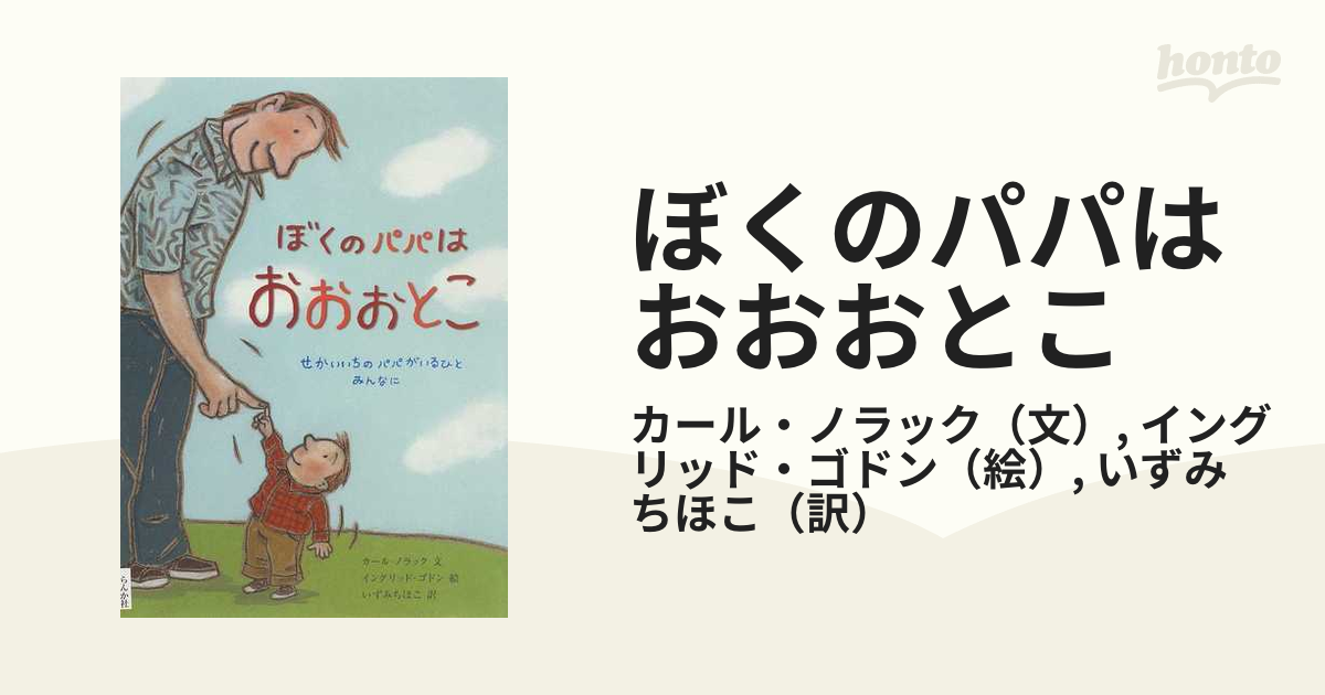 ぼくのパパはおおおとこ せかいいちのパパがいるひとみんなに