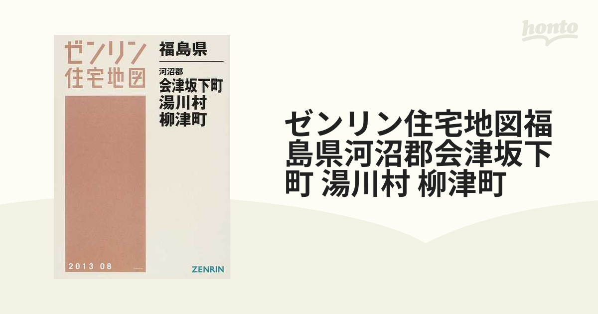 ゼンリン住宅地図福島県河沼郡会津坂下町 湯川村 柳津町