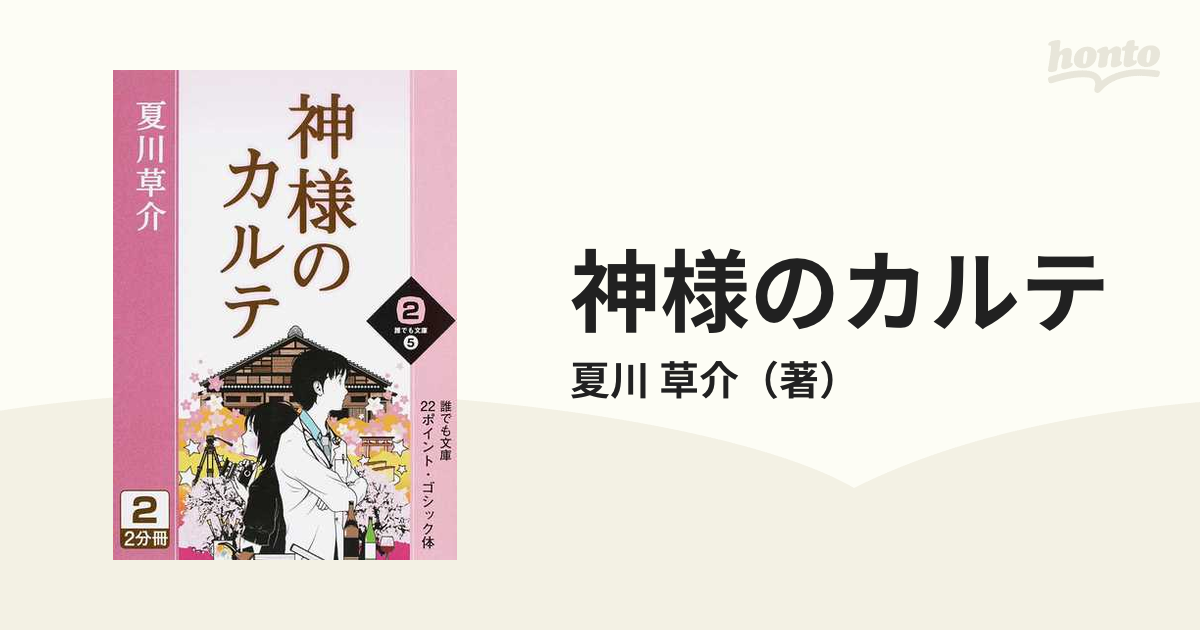 神様のカルテ １−２の通販/夏川 草介 - 小説：honto本の通販ストア