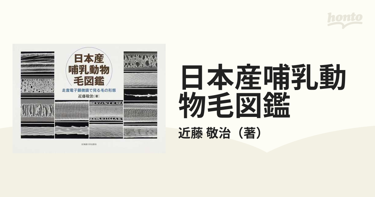 ＷＥＢ限定カラー有 日本産哺乳動物毛図鑑 ― 走査電子顕微鏡で見る毛の