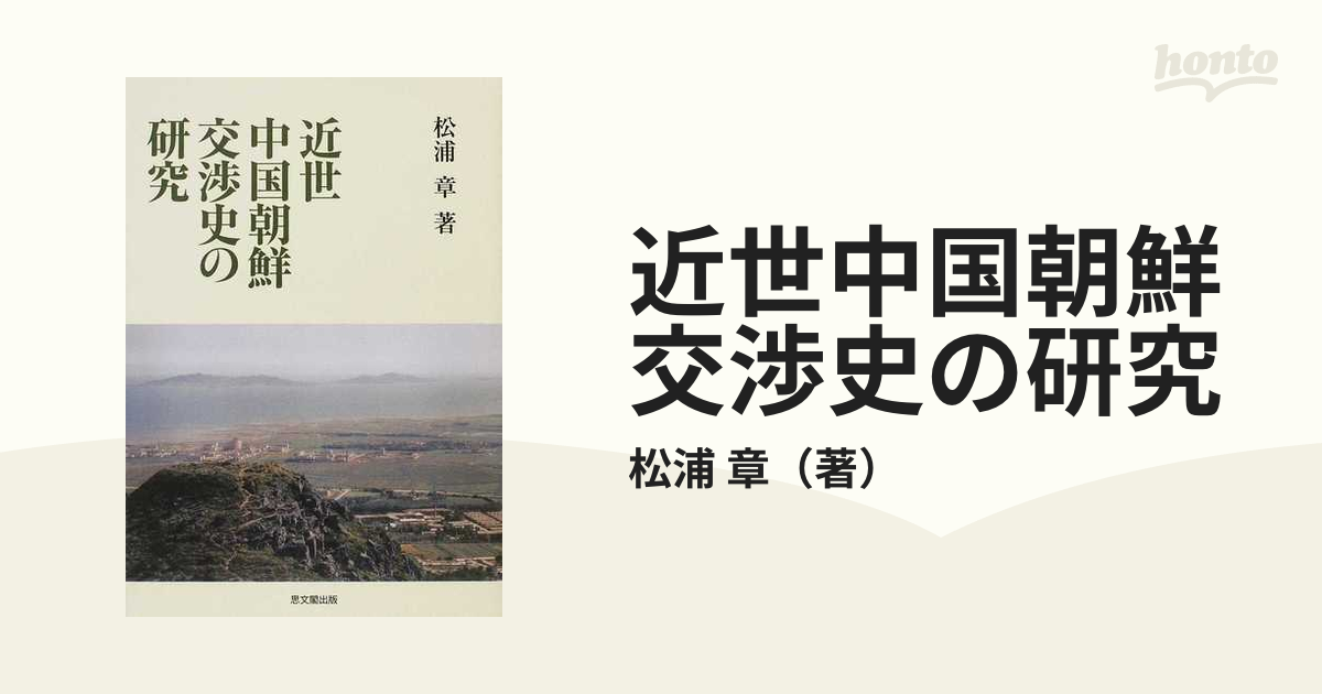 近世中国朝鮮交渉史の研究の通販/松浦 章 - 紙の本：honto本の通販ストア