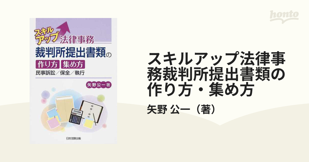 スキルアップ法律事務裁判所提出書類の作り方・集め方 民事訴訟／保全／執行