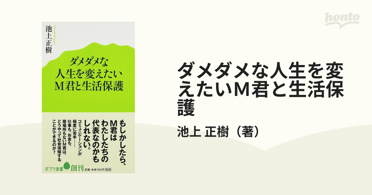 ダメダメな人生を変えたいＭ君と生活保護の通販/池上 正樹 ポプラ新書