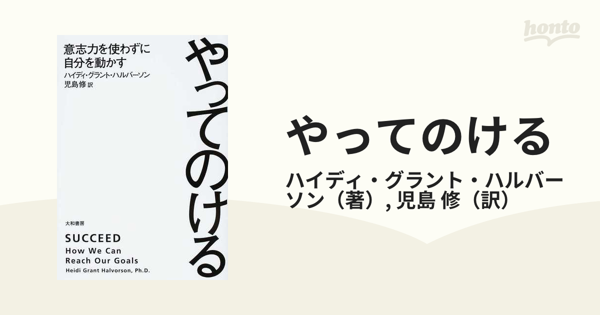 やってのける 意志力を使わずに自分を動かす