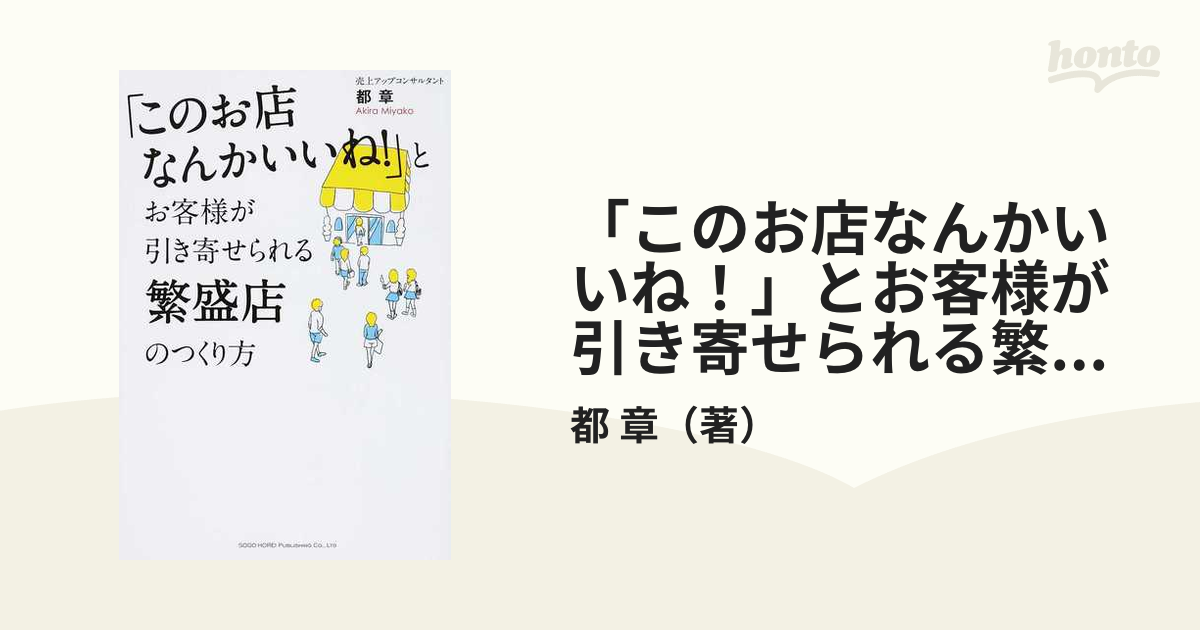 このお店なんかいいね！」とお客様が引き寄せられる繁盛店のつくり方の