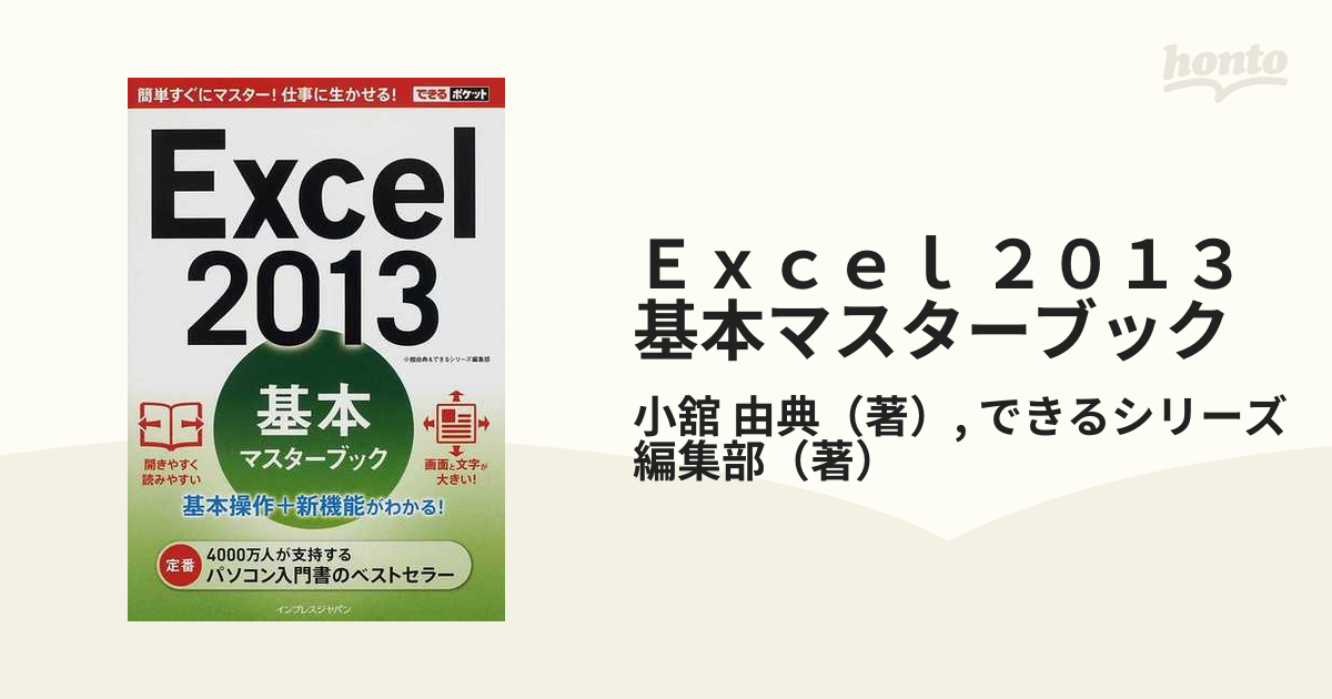 Ｅｘｃｅｌ ２０１３基本マスターブック