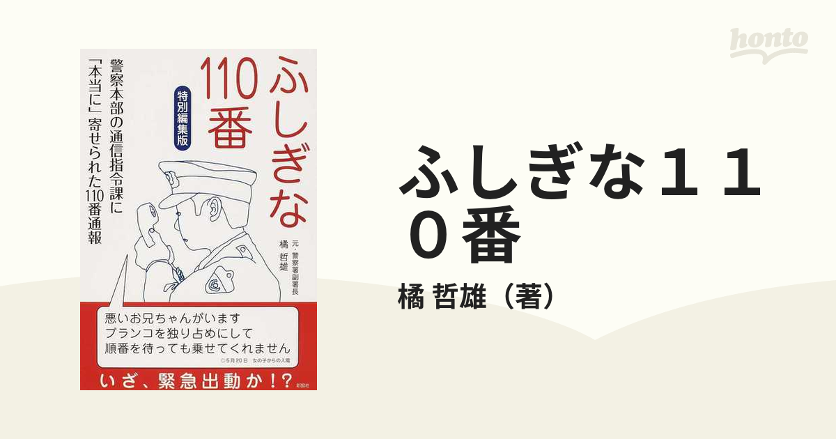 ふしぎな１１０番 警察本部の通信指令課に「本当に」寄せられた１１０番通報 特別編集版