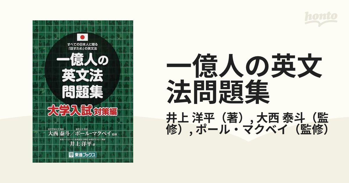 一億人の英文法問題集 大学入試対策編