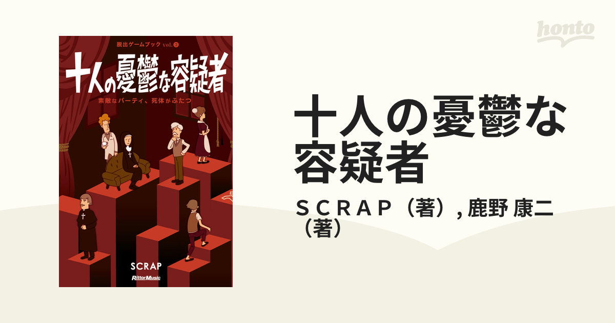 十人の憂鬱な容疑者 素敵なパーティ、死体がふたつの通販/ＳＣＲＡＰ