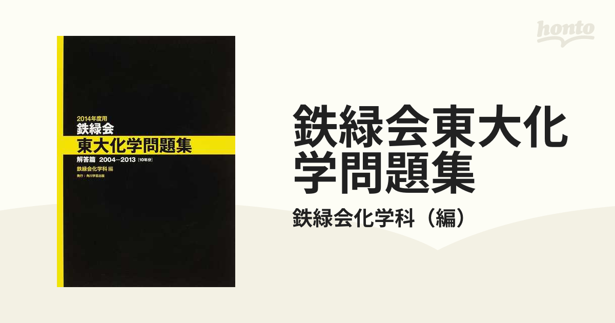 鉄緑会東大化学問題集 ２０１４年度用解答篇 ２００４−２０１３〈１０