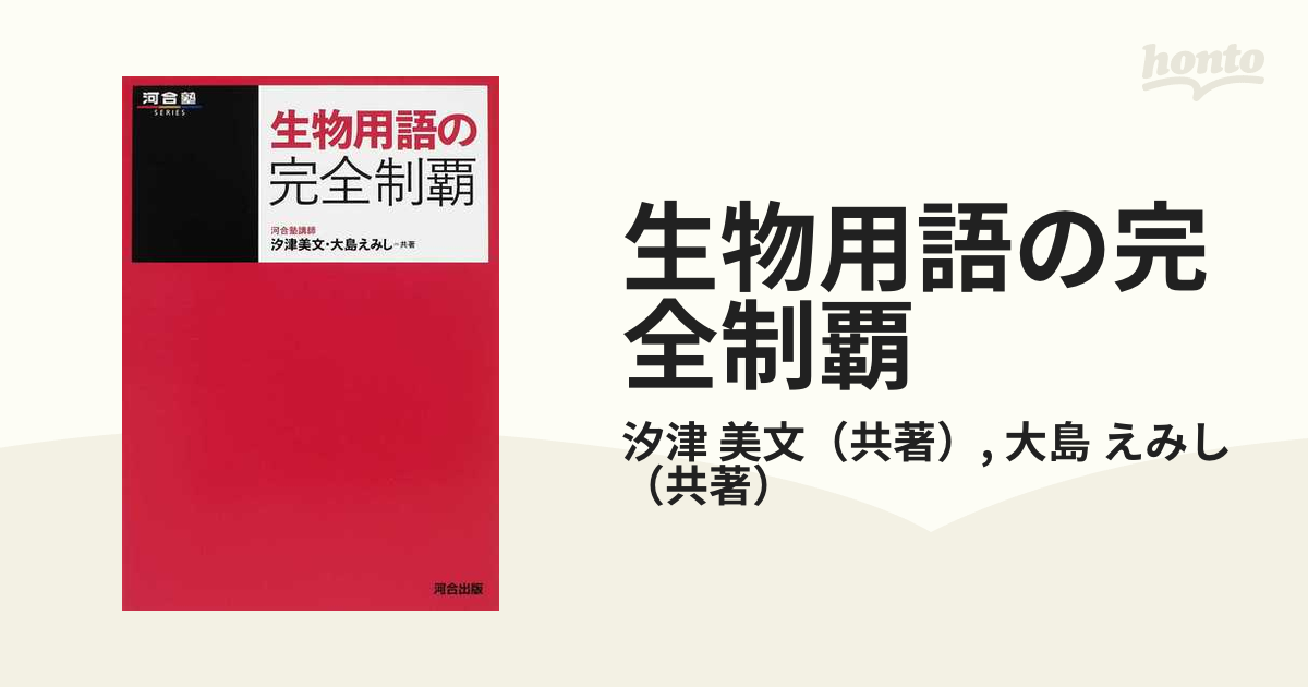 生物用語の完全制覇