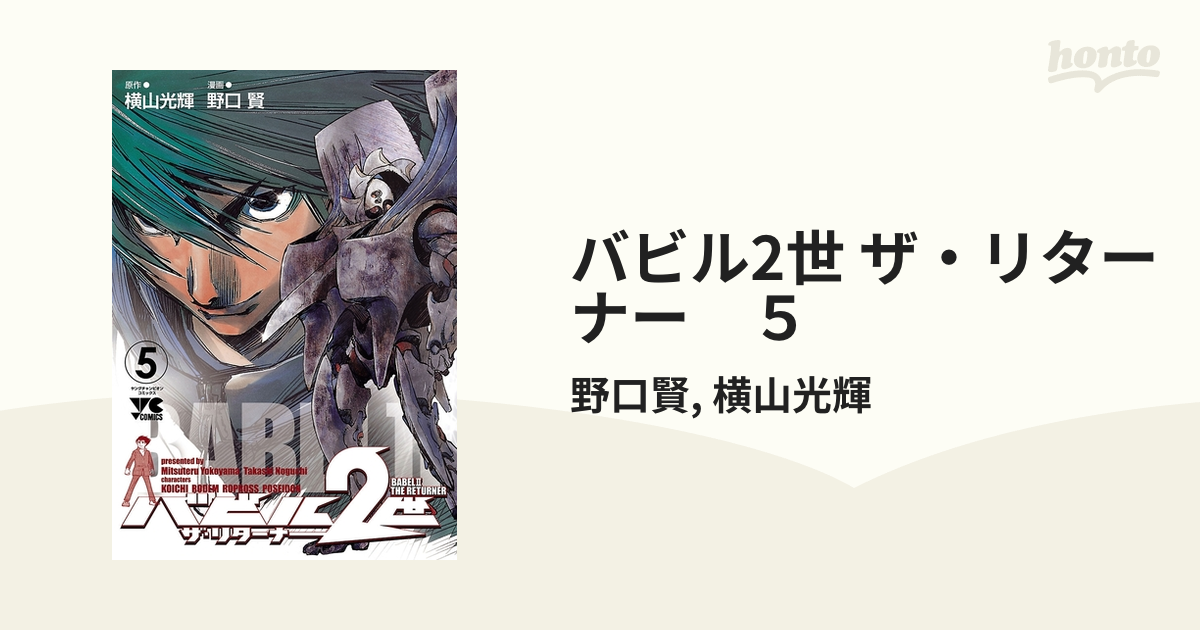 バビル2世 ザ リターナー ５ 漫画 の電子書籍 無料 試し読みも Honto電子書籍ストア