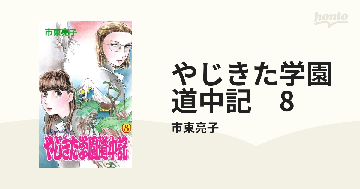 やじきた学園道中記 ８ 漫画 の電子書籍 無料 試し読みも Honto電子書籍ストア