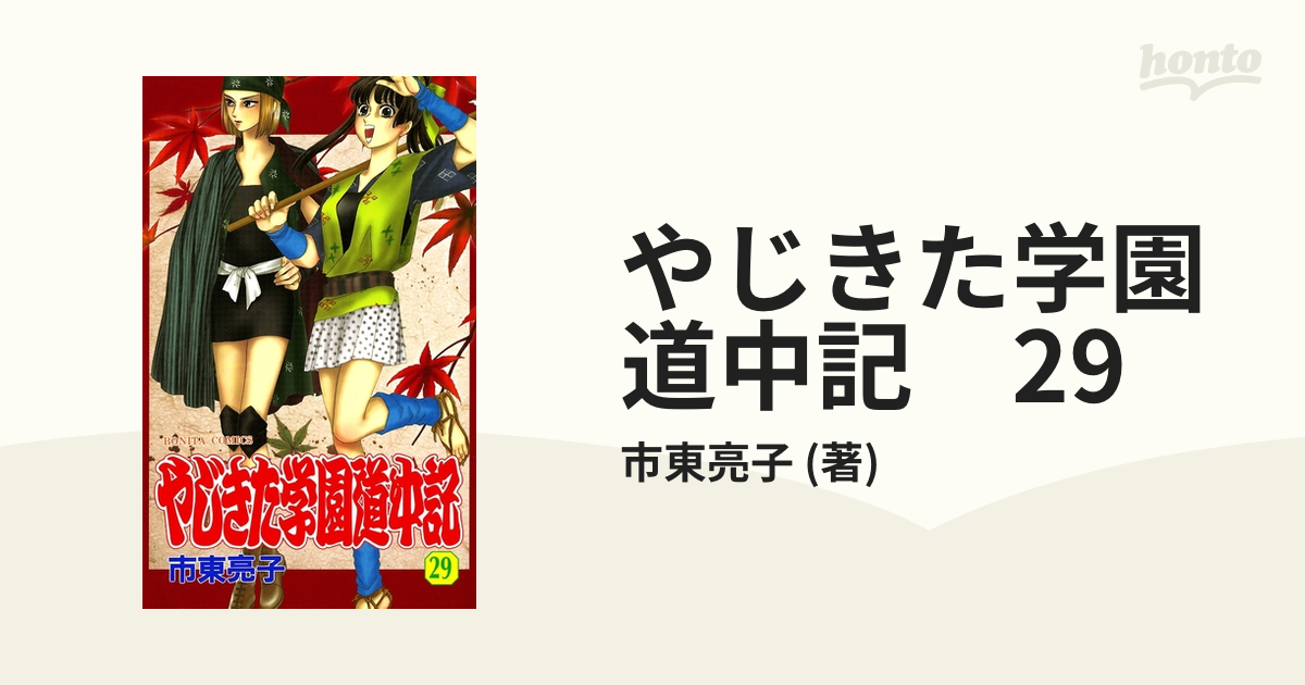 やじきた学園道中記 29 漫画 の電子書籍 無料 試し読みも Honto電子書籍ストア