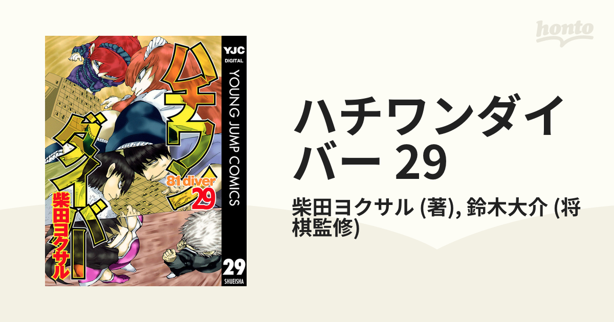 ハチワンダイバー 29 漫画 の電子書籍 無料 試し読みも Honto電子書籍ストア