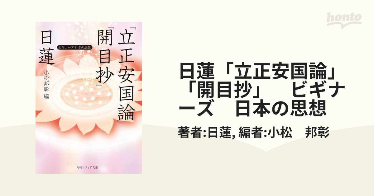 日蓮「立正安国論」「開目抄」　ビギナーズ　日本の思想