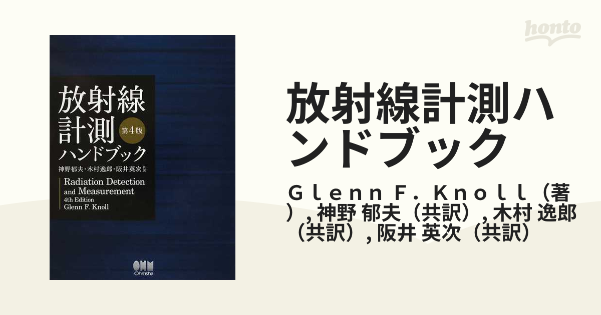 放射線計測ハンドブック 第４版の通販/Ｇｌｅｎｎ Ｆ．Ｋｎｏｌｌ/神野