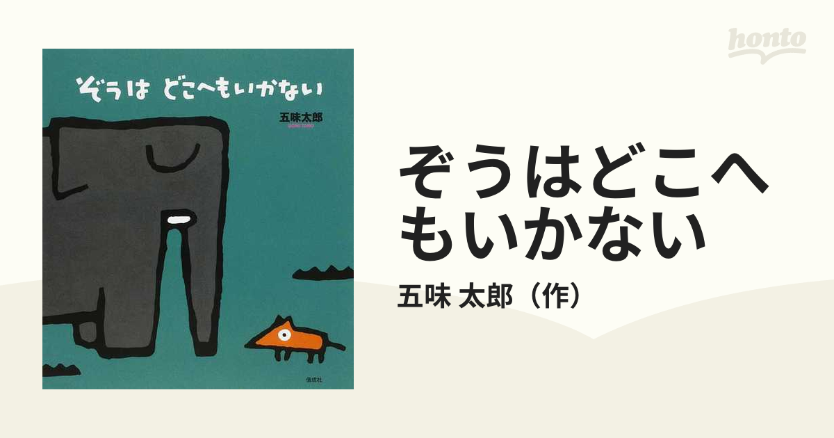 ぞうはどこへもいかないの通販/五味　太郎　紙の本：honto本の通販ストア