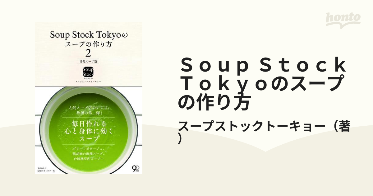 Ｓｏｕｐ Ｓｔｏｃｋ Ｔｏｋｙｏのスープの作り方 ２ 日常スープ篇