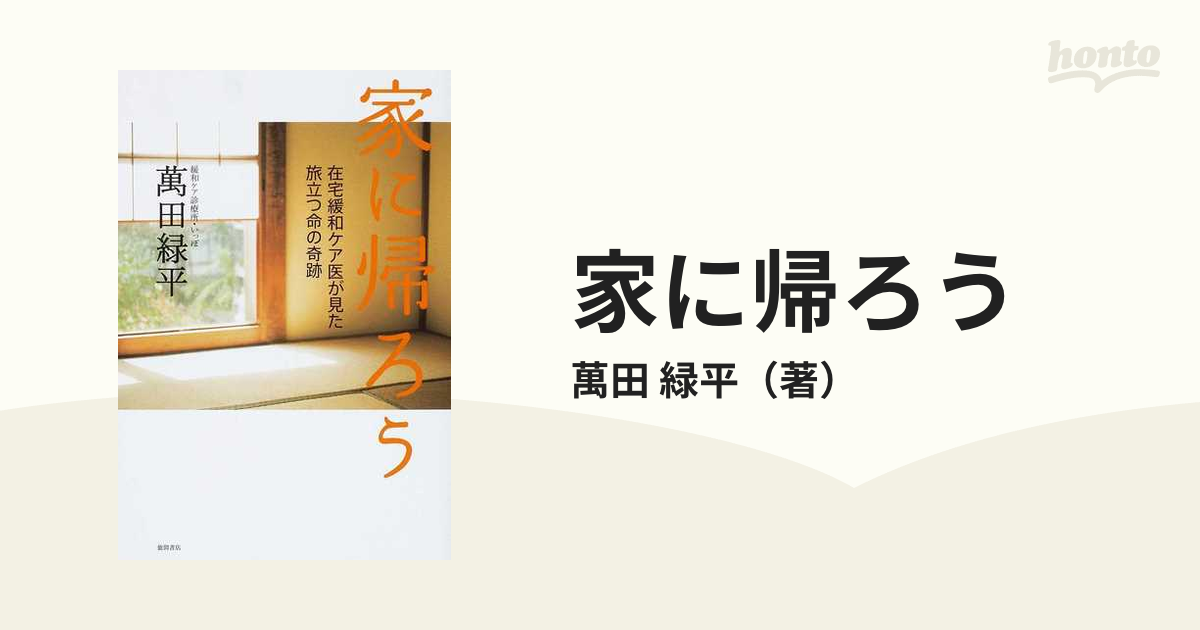 家に帰ろう 在宅緩和ケア医が見た旅立つ命の奇跡